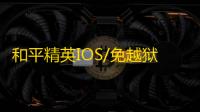 和平精英IOS/免越狱【兰博基尼】辅助